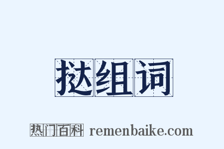 挞组词是什么意思的图片